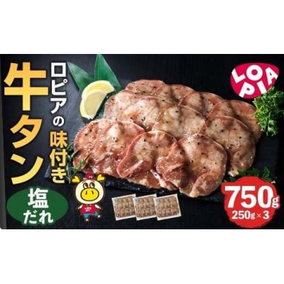 味付け牛タン　塩だれ　250g×3