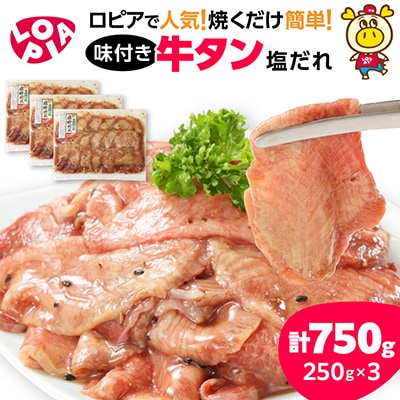 味付け牛タン　塩だれ　250g×3