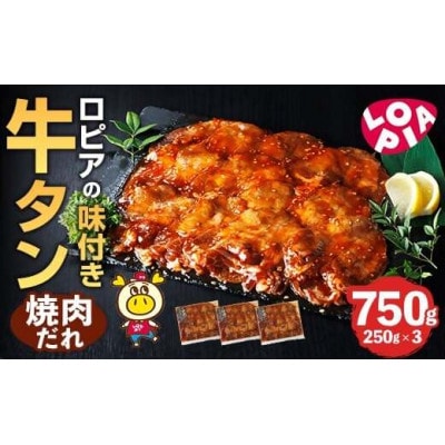 味付け牛タン　焼肉だれ　250g×3