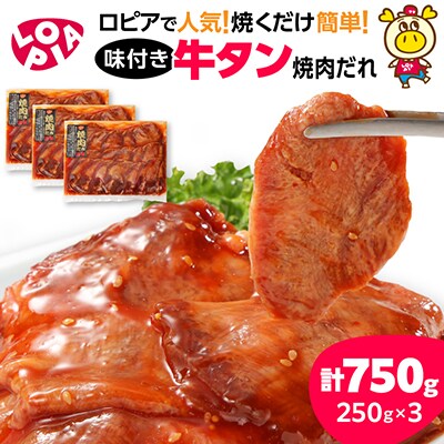 味付け牛タン　焼肉だれ　250g×3