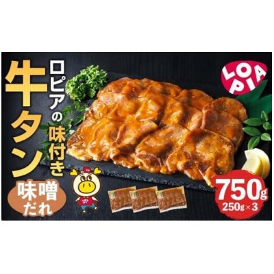 味付け牛タン　味噌だれ　250g×3