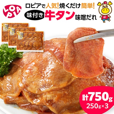 味付け牛タン　味噌だれ　250g×3