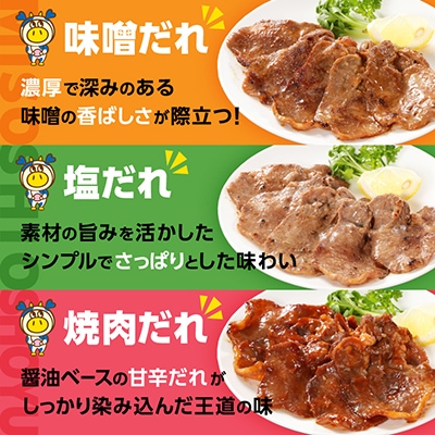 味付け牛タン3種(味噌だれ・塩だれ・焼肉だれ)各250g