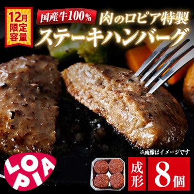 【12月限定】国産牛100%!肉のロピア特製 ステーキハンバーグ　130g×8個
