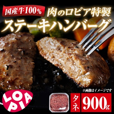 【春日市限定】国産牛100%!肉のロピア特製 ステーキハンバーグのタネ　900g