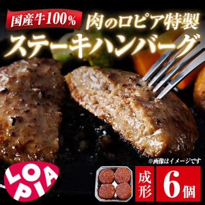 【春日市限定】国産牛100%!肉のロピア特製 ステーキハンバーグ　130g×6個