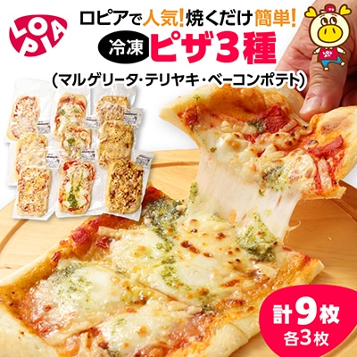 人気の冷凍ピザ3種 (マルゲリータ・テリヤキ・ベーコンポテト)各3枚