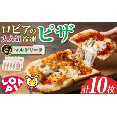 冷凍ピザ　マルゲリータ10枚