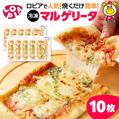 冷凍ピザ　マルゲリータ10枚