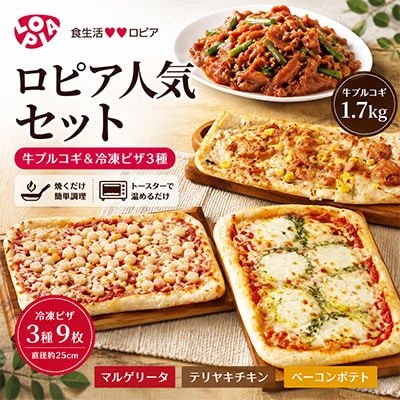 ロピアで大人気!牛プルコギ1.7kgと冷凍ピザ3種9枚!おうちパーティセット♪【複数個口で配送】