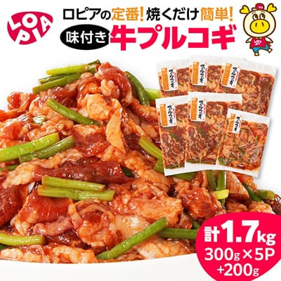ロピアで大人気!牛プルコギ1.7kgと冷凍ピザ3種9枚!おうちパーティセット♪【複数個口で配送】