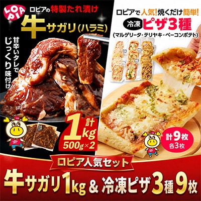ロピアで大人気!牛サガリ1kg&冷凍ピザ3種9枚!おうちパーティセット♪【複数個口で配送】
