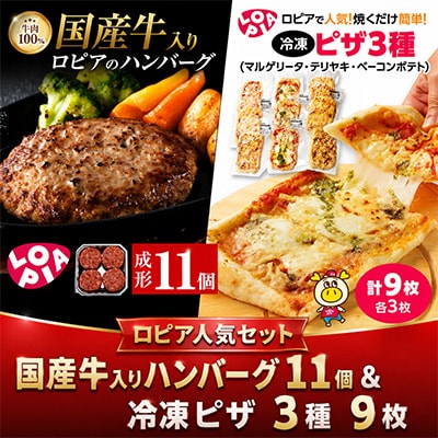 【春日市限定】ロピア　ハンバーグ11個&冷凍ピザ3種9枚!ファミリーセット♪【複数個口で配送】