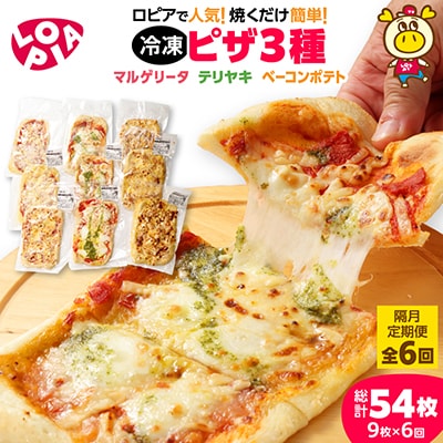 【2ヵ月毎定期便】人気の冷凍ピザ3種(マルゲリータ・テリヤキ・ベーコンポテト)各3枚　全6回