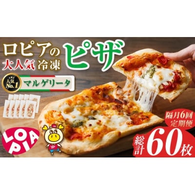 【2ヵ月毎定期便】冷凍ピザ　マルゲリータ10枚(合計60枚)全6回