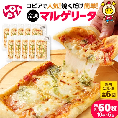 【2ヵ月毎定期便】冷凍ピザ　マルゲリータ10枚(合計60枚)全6回