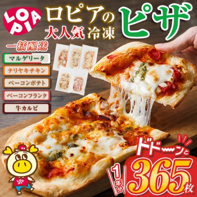 冷凍ピザ　1年分(365枚)【複数個口で配送】