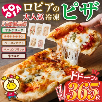 【毎月定期便】冷凍ピザ1年分　計365枚全12回