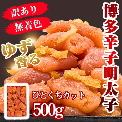 ゆず香る!博多辛子明太子【一口カット】500g マイルドな辛さと柚子皮のさわやかさ【訳あり】春日市