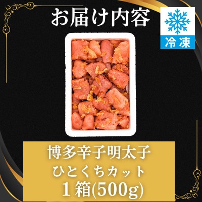 ゆず香る!博多辛子明太子【一口カット】500g マイルドな辛さと柚子皮のさわやかさ【訳あり】春日市