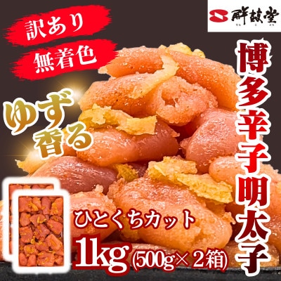 ゆず香る!博多辛子明太子【一口カット】1kg マイルドな辛さと柚子皮のさわやかさ【訳あり】(春日市)