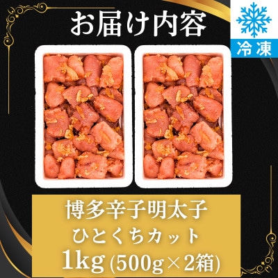 ゆず香る!博多辛子明太子【一口カット】1kg マイルドな辛さと柚子皮のさわやかさ【訳あり】(春日市)