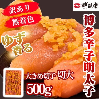 ゆず香る!博多辛子明太子【切大】500g マイルドな辛さと柚子皮のさわやかさ【訳あり】(春日市)