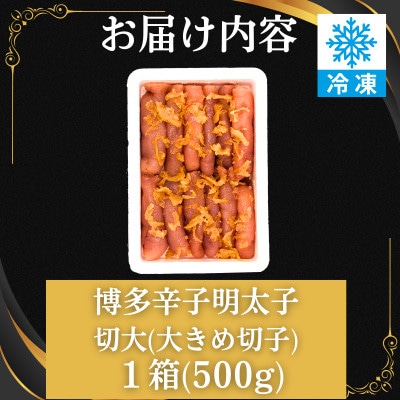 ゆず香る!博多辛子明太子【切大】500g マイルドな辛さと柚子皮のさわやかさ【訳あり】(春日市)