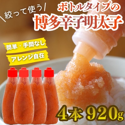 絞って使える博多辛子明太子 ばらこボトルチューブ(230g×4本)計920g 訳あり(春日市)