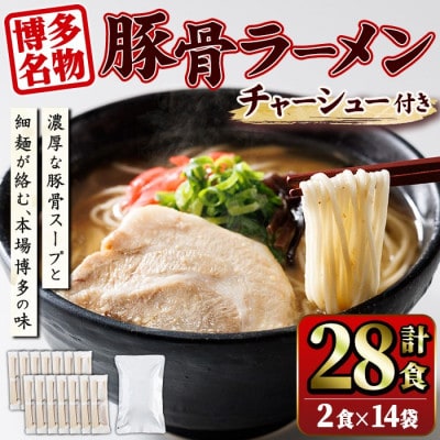 豚骨ラーメン 計28食 チャーシュー 計500g 福岡産(春日市)
