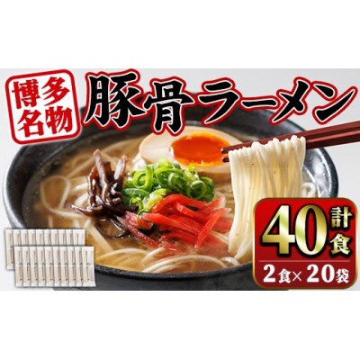 福岡豚骨ラーメン　計40食　ストレート麺　細めん(春日市)