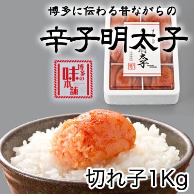 博多の味本舗 辛子明太子 切れ子 1kg(6仕切付)(春日市)