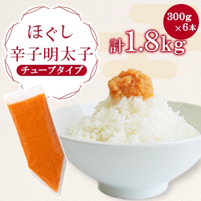 ほぐし辛子明太子チューブタイプ 1.8kg(300g×6)(春日市)