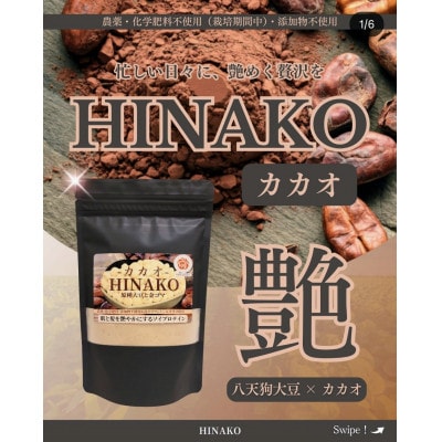 カカオHINAKO 計210g