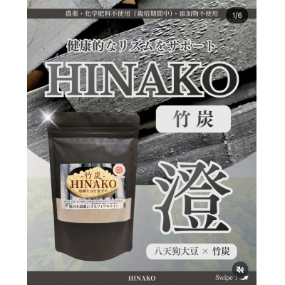竹炭HINAKO 計210g