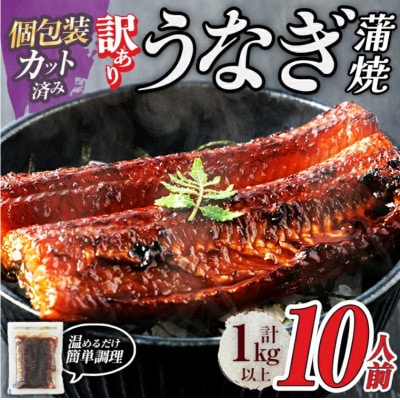 【土用の丑の日おすすめ】訳あり うなぎ蒲焼カット 約10人前 (1P約100g・計約1kg)