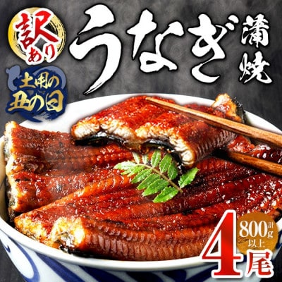 【土用の丑の日おすすめ】訳あり・簡易包装 うなぎ蒲焼 4尾(計約800g)