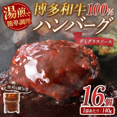 【訳あり・簡易包装】博多和牛100%使用! デミグラス ハンバーグ (計16個)  (春日市)