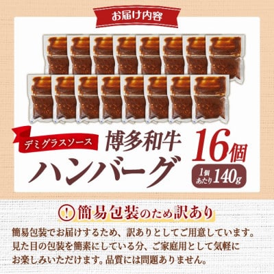 【訳あり・簡易包装】博多和牛100%使用! デミグラス ハンバーグ (計16個)  (春日市)