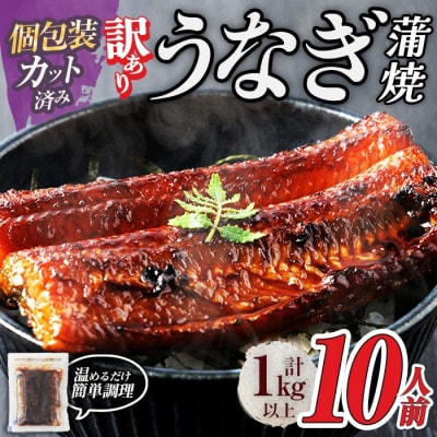 【食べたい時に手軽に】訳あり うなぎ蒲焼カット  約10人前 (1P約100g・計約1kg)