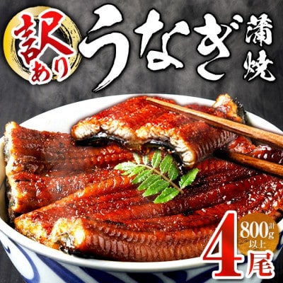 【食べたい時に手軽に】訳あり・簡易包装 うなぎ蒲焼 4尾(計約800g)