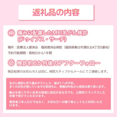 痛みに配慮したMRI 乳がん検診(ドゥイブス・サーチ)1回分　アフターフォロー付き