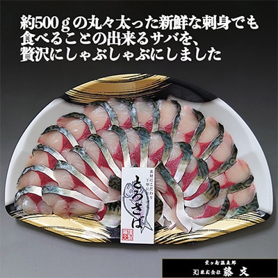 藤文の「とろさばしゃぶしゃぶセット」