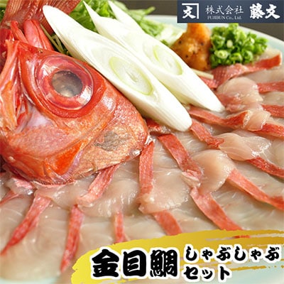 藤文の「金目鯛しゃぶしゃぶセット」