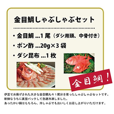 藤文の「金目鯛しゃぶしゃぶセット」