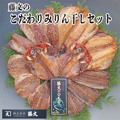 藤文の「こだわりみりん干しセット」