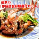 藤文の「伊豆産金目鯛煮付セット」