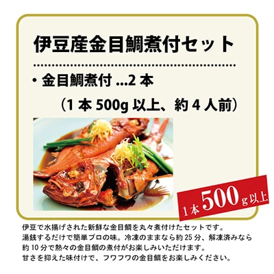 藤文の「伊豆産金目鯛煮付セット」