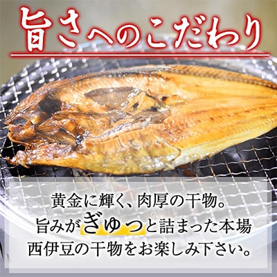 大島水産の「西伊豆加工わけあり干物セット」
