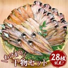 大島水産の「西伊豆加工わけあり干物セット」
